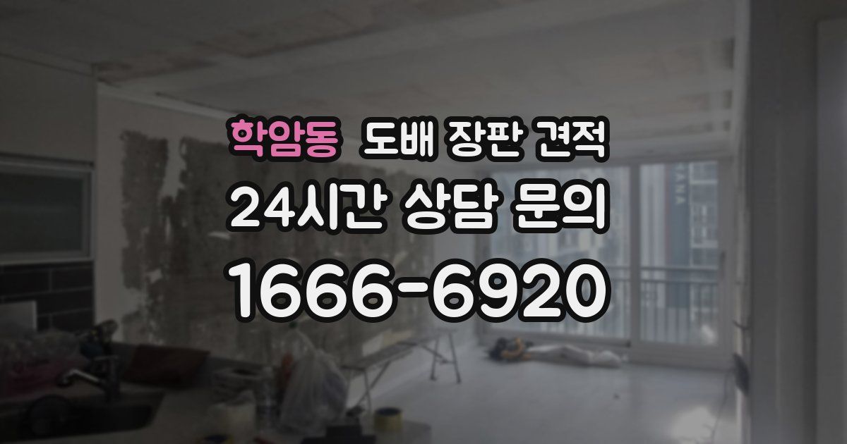 학암동 도배 장판 견적