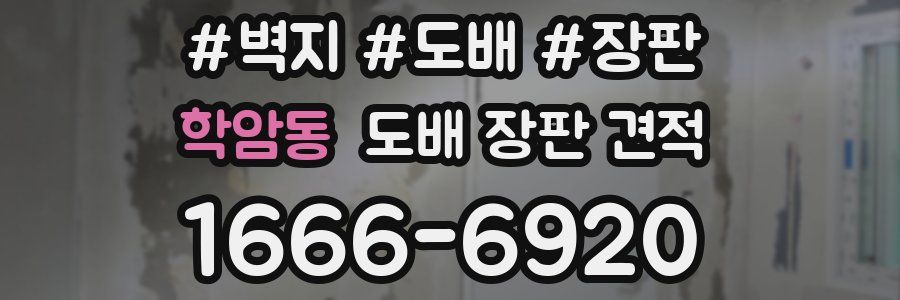 학암동 도배 장판 견적