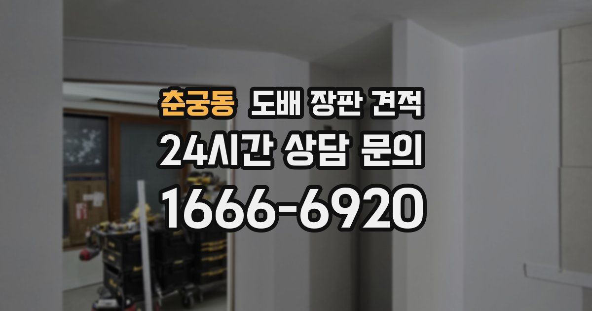 춘궁동 도배 장판 견적