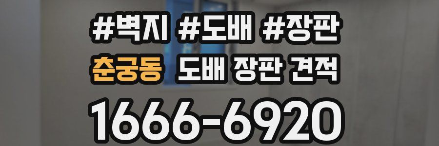 춘궁동 도배 장판 견적
