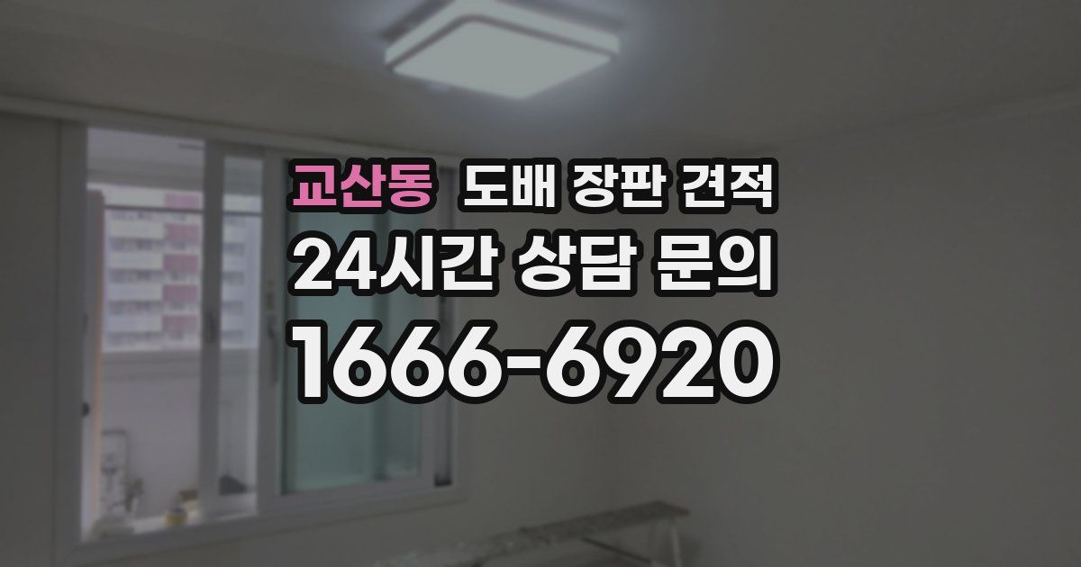 교산동 도배 장판 견적