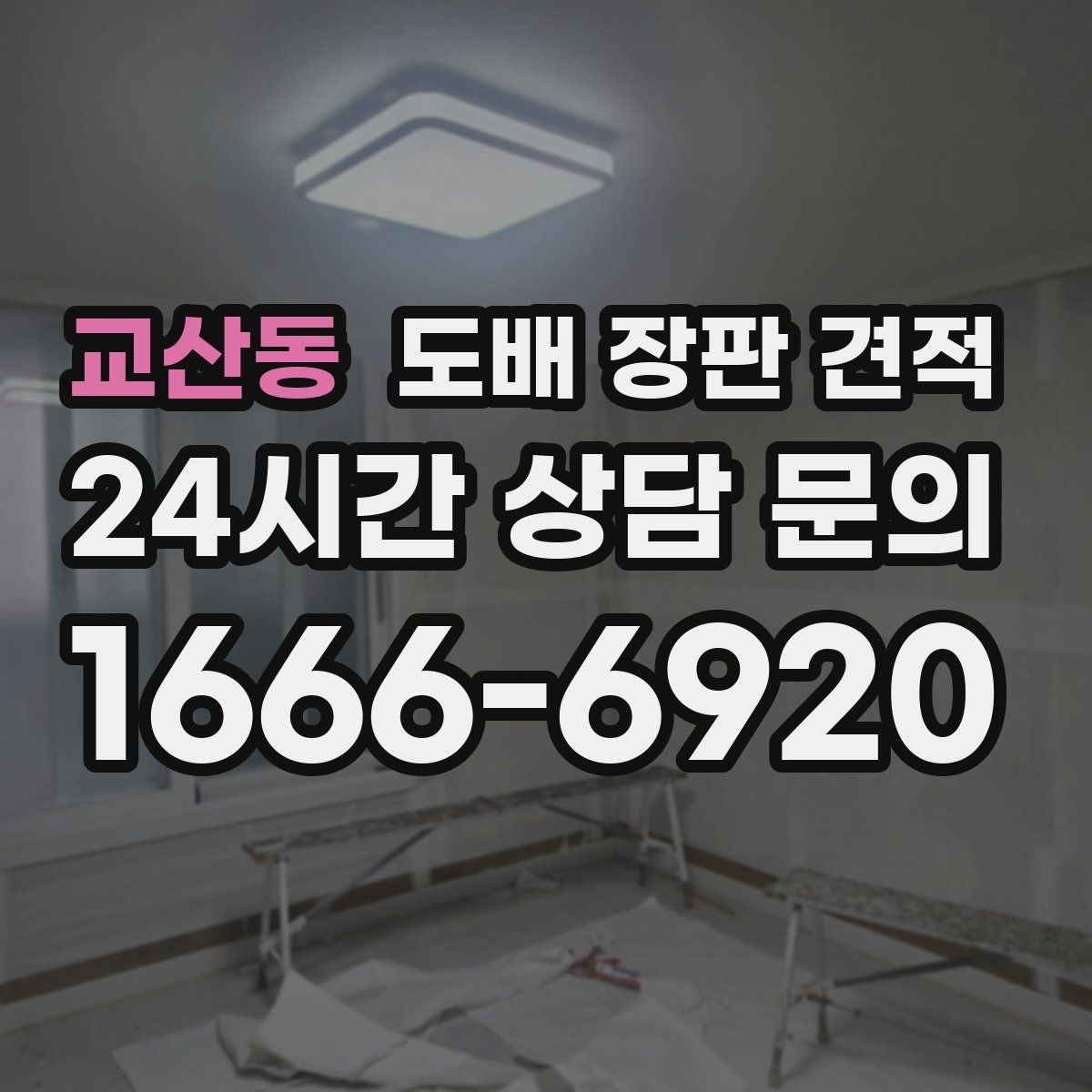 교산동 도배 장판 견적