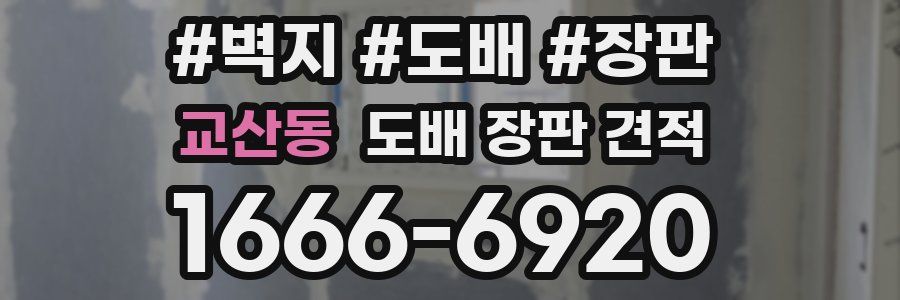 교산동 도배 장판 견적
