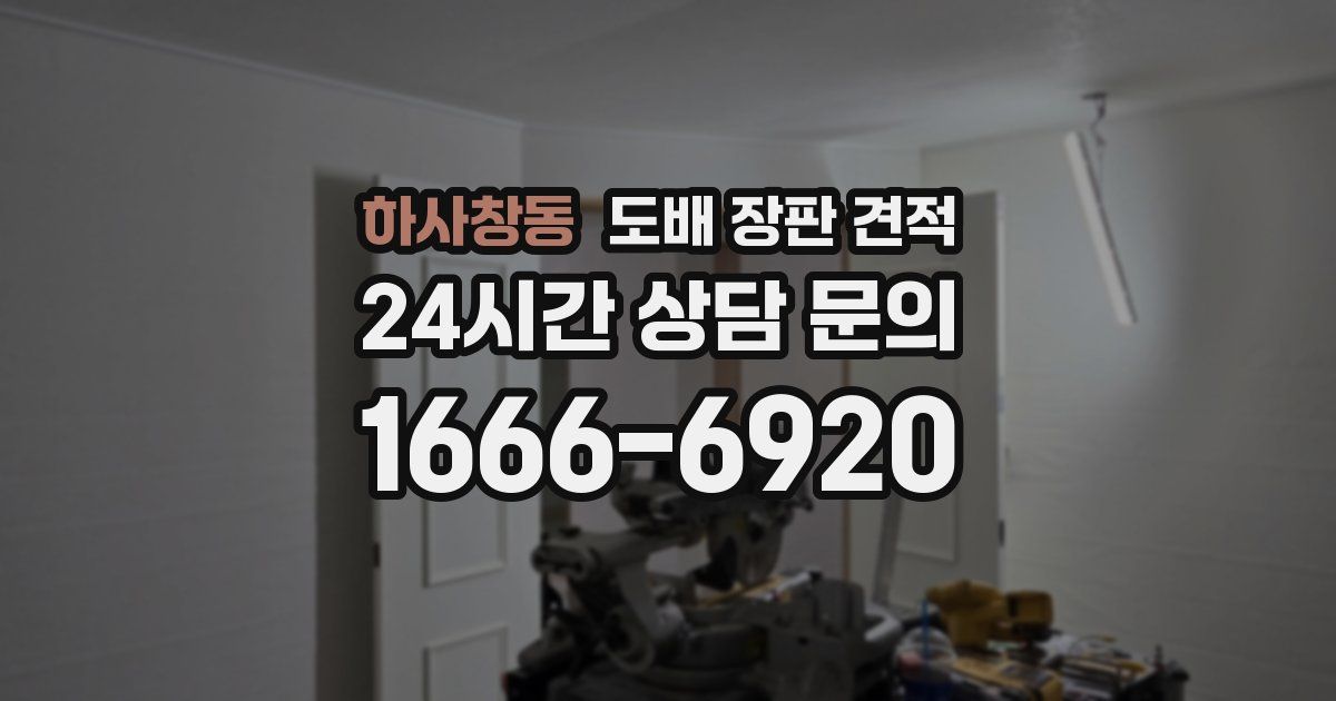하사창동 도배 장판 견적