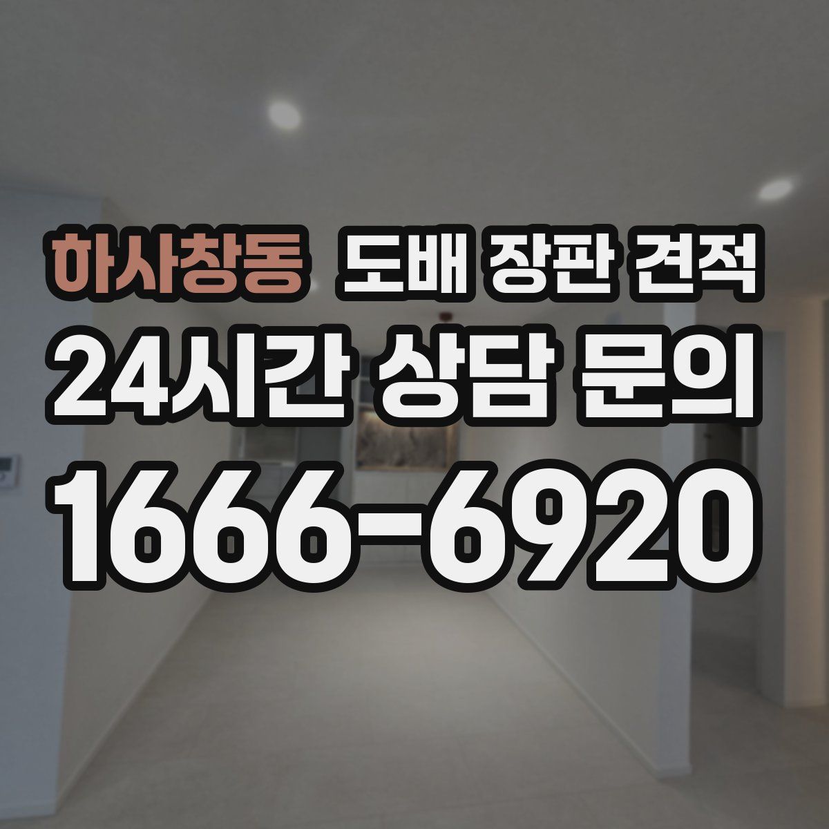 하사창동 도배 장판 견적