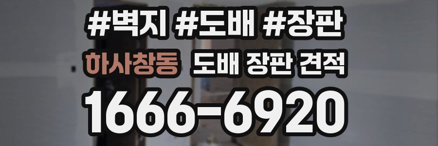 하사창동 도배 장판 견적