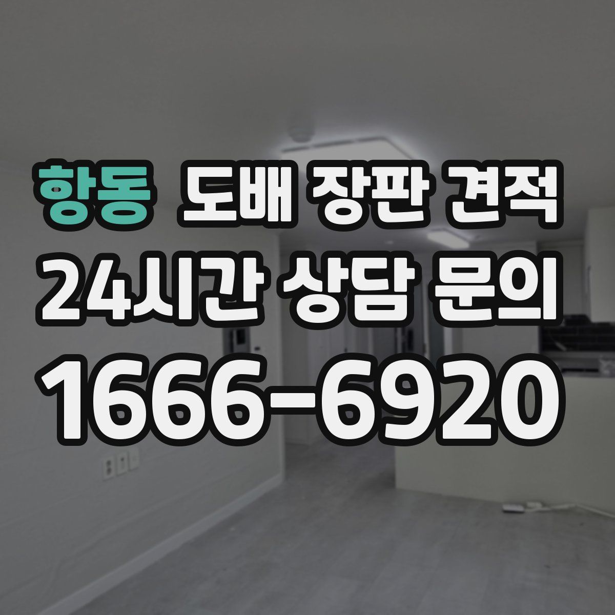 항동 도배 장판 견적