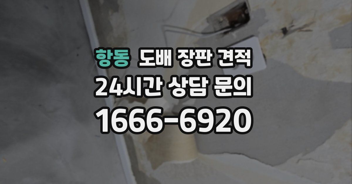 항동 도배 장판 견적
