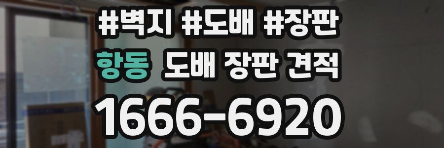 항동 도배 장판 견적