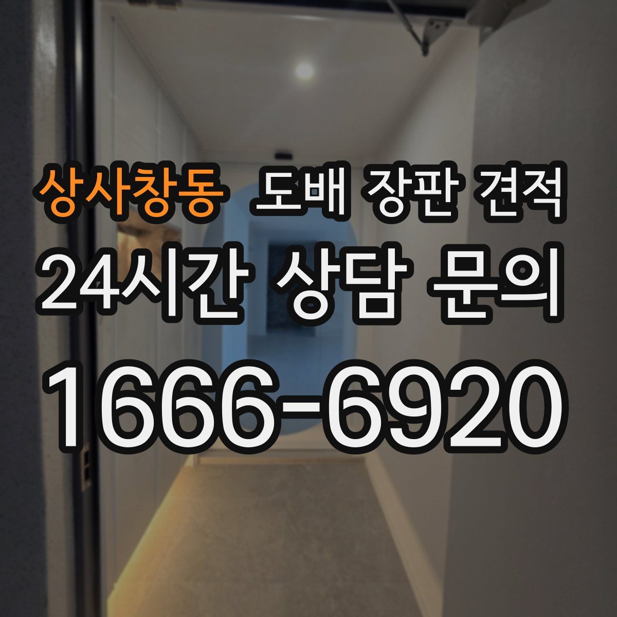 상사창동 도배 장판 견적