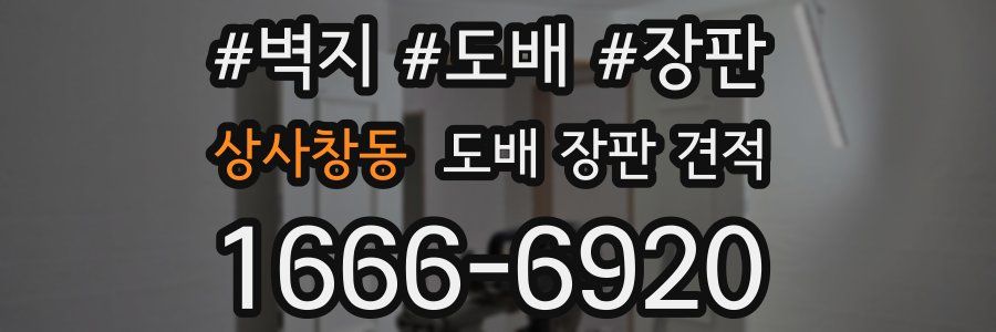상사창동 도배 장판 견적
