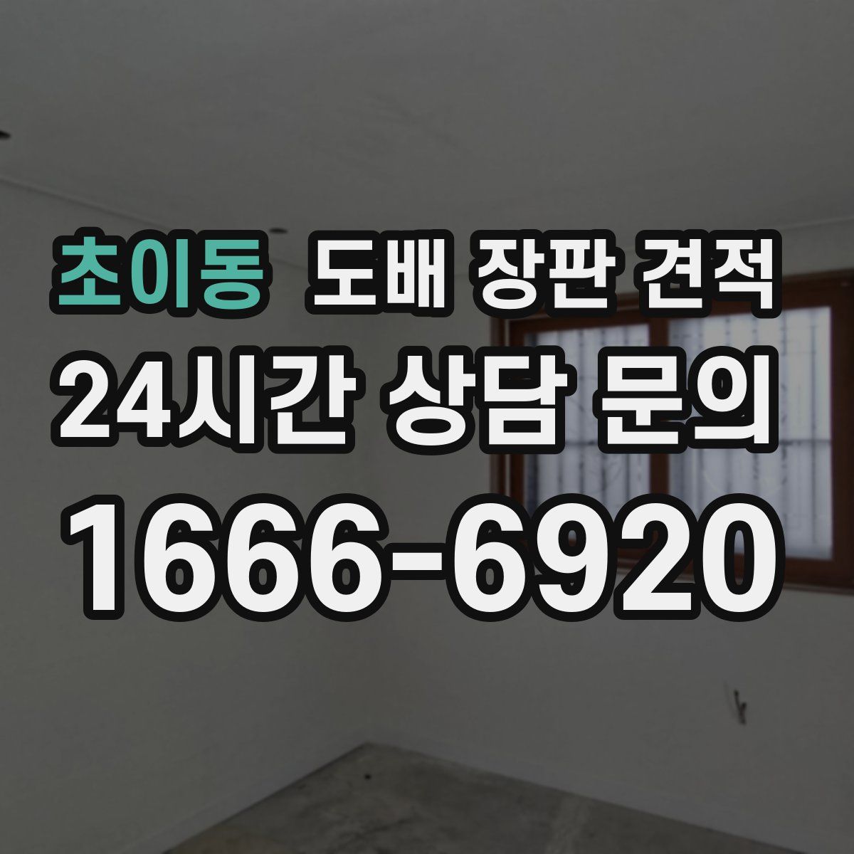 초이동 도배 장판 견적