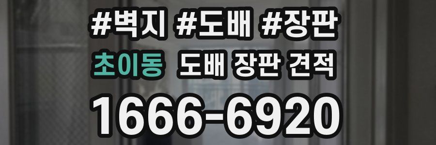초이동 도배 장판 견적