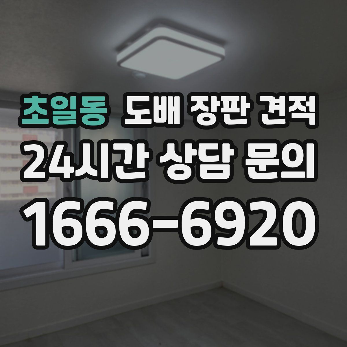 초일동 도배 장판 견적