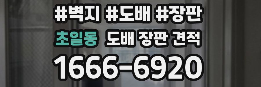 초일동 도배 장판 견적