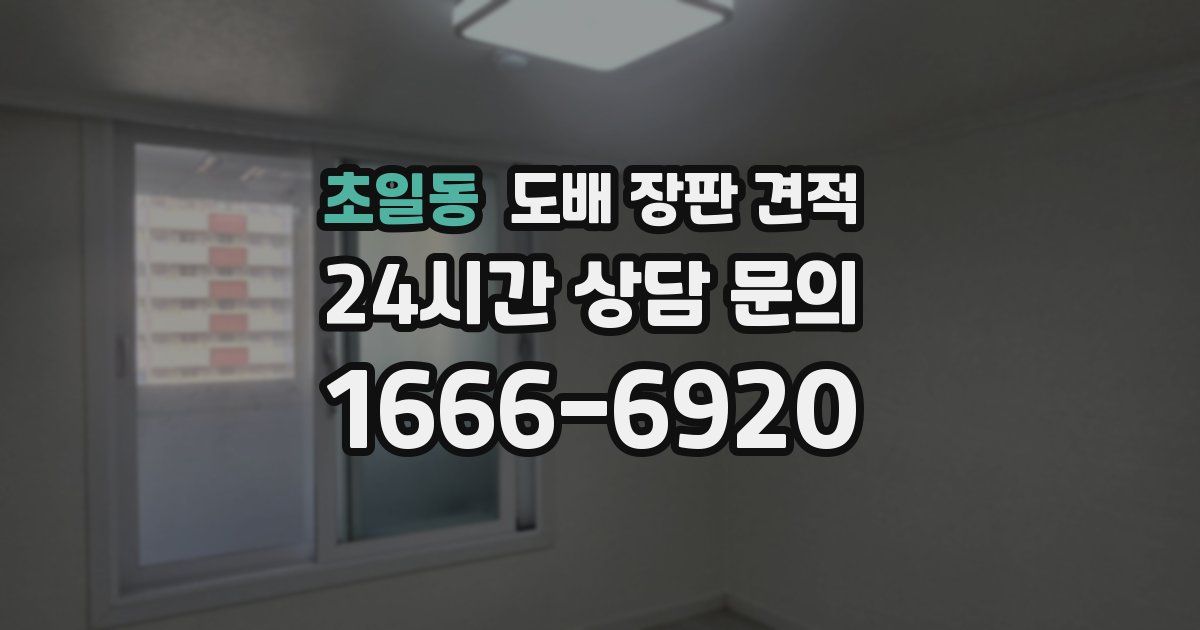 초일동 도배 장판 견적