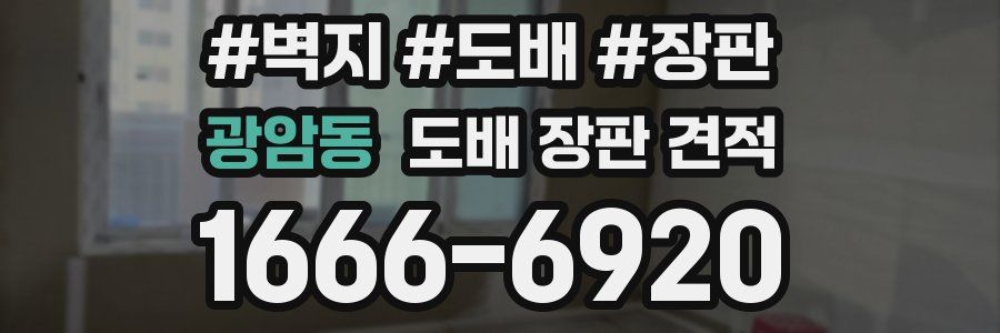 광암동 도배 장판 견적