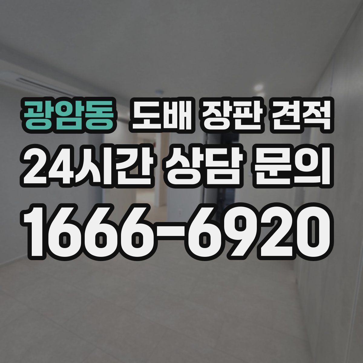 광암동 도배 장판 견적