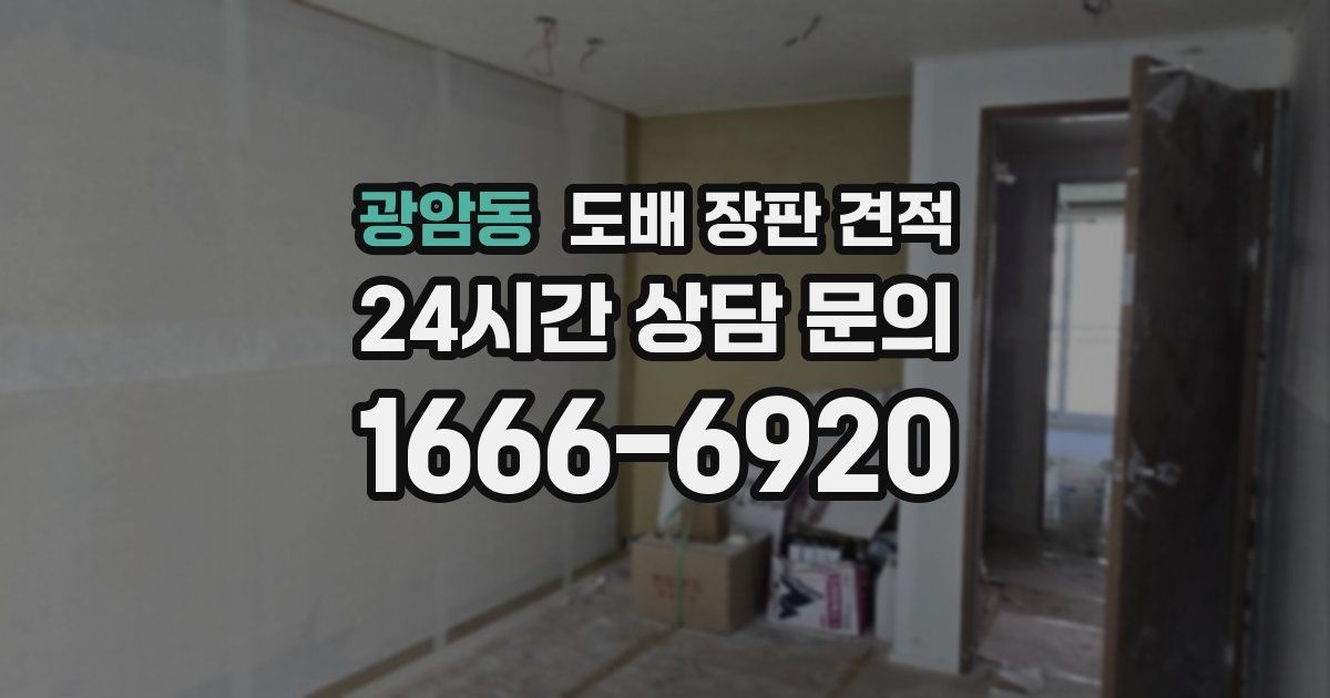 광암동 도배 장판 견적