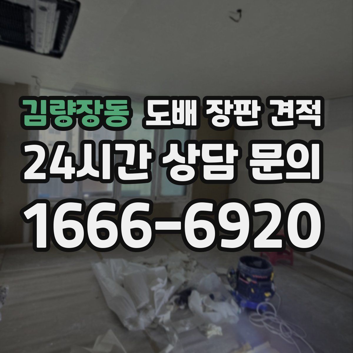 김량장동 도배 장판 견적