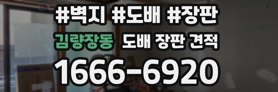 김량장동 도배 장판 견적