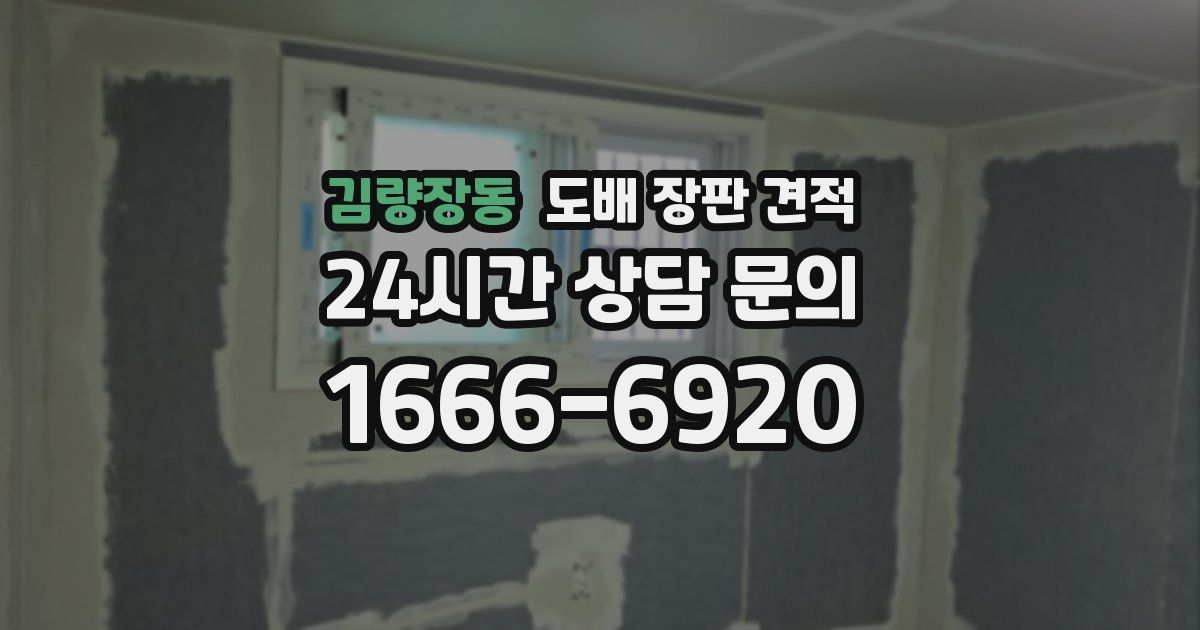 김량장동 도배 장판 견적