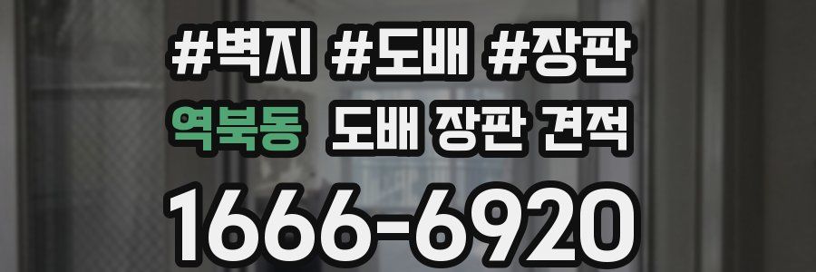 역북동 도배 장판 견적