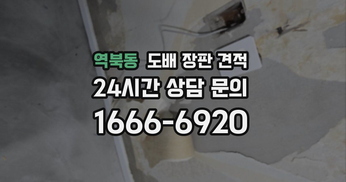 역북동 도배 장판 견적