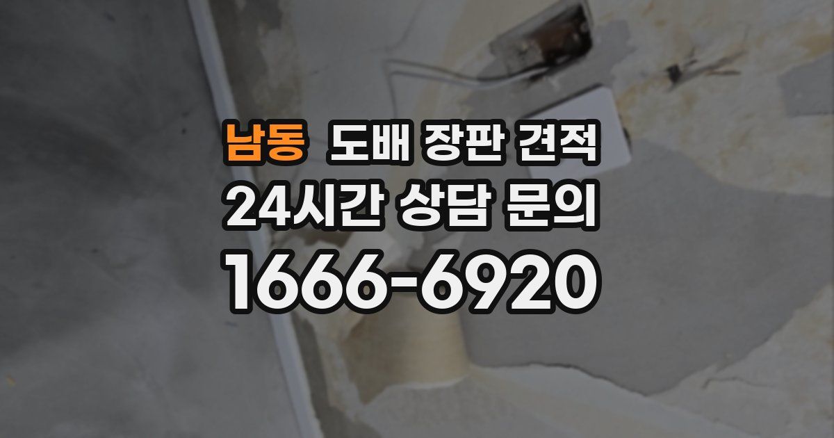 남동 도배 장판 견적