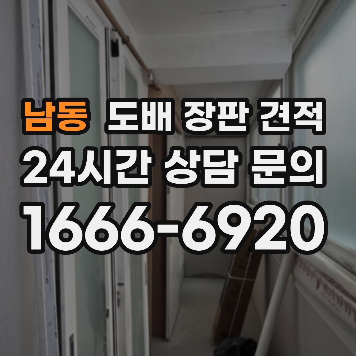 남동 도배 장판 견적