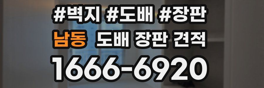 남동 도배 장판 견적
