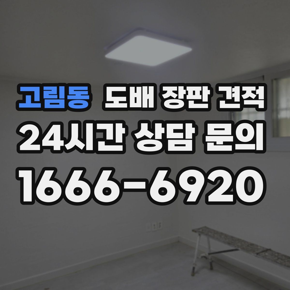 고림동 도배 장판 견적