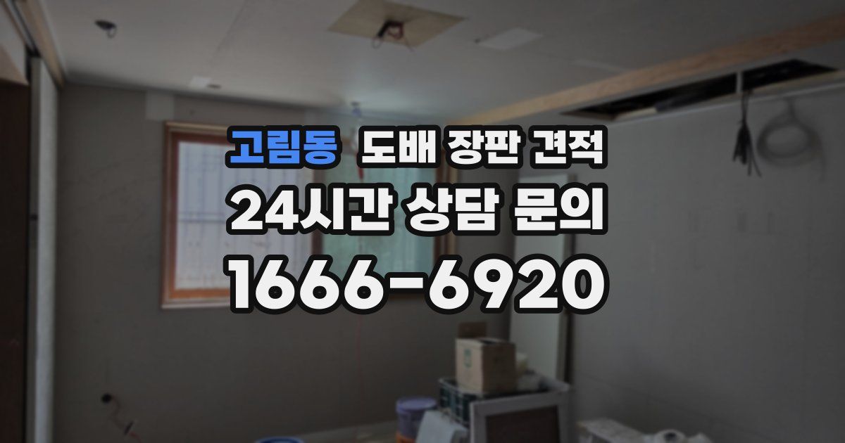 고림동 도배 장판 견적
