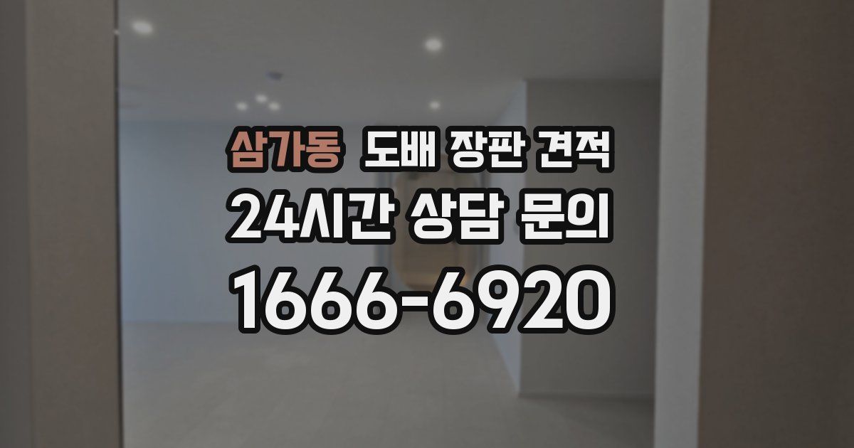 삼가동 도배 장판 견적