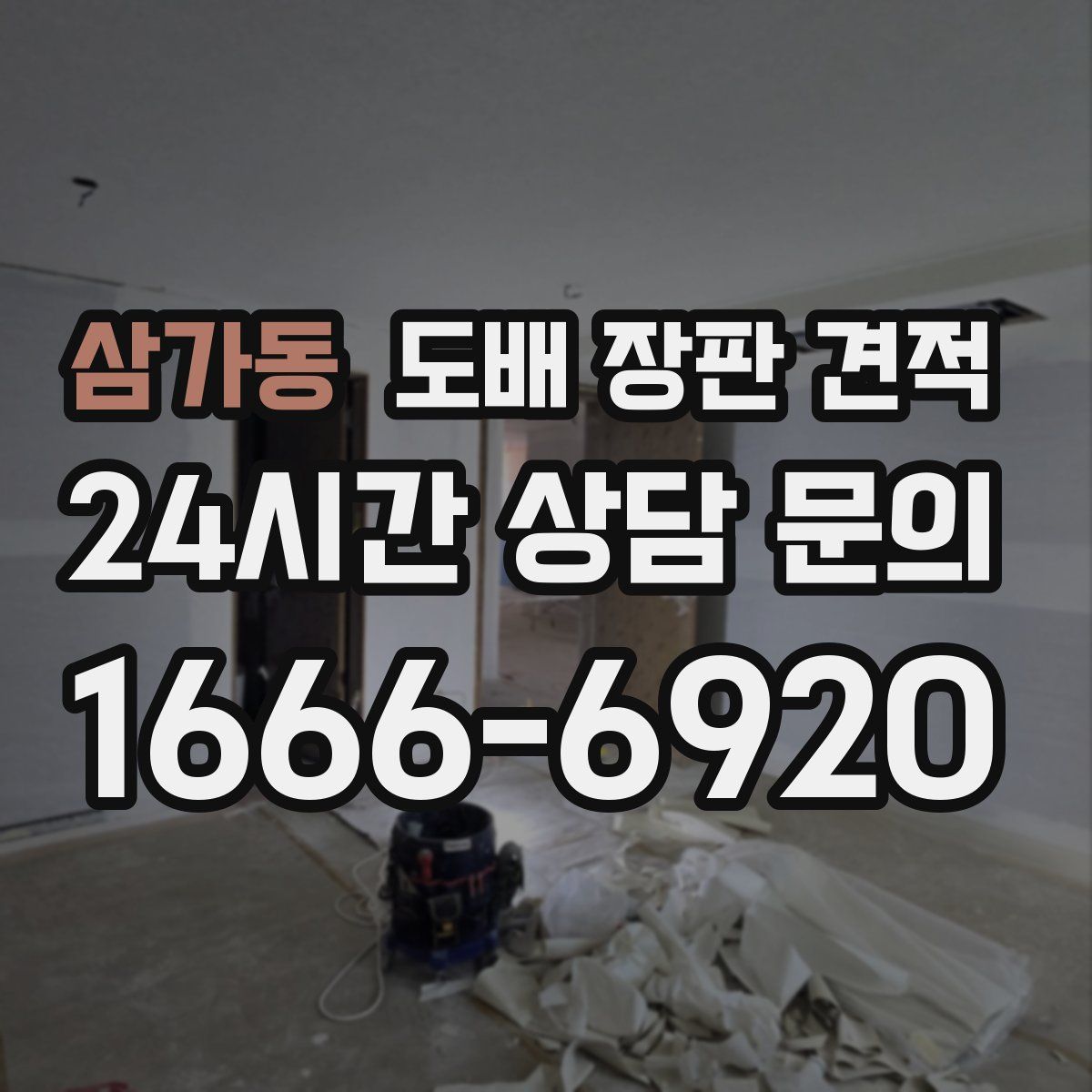 삼가동 도배 장판 견적