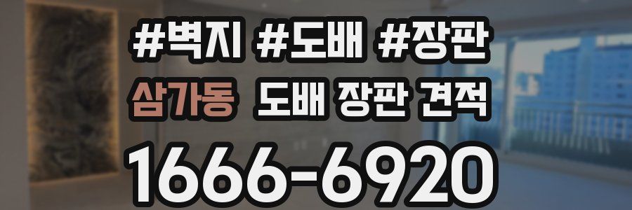 삼가동 도배 장판 견적