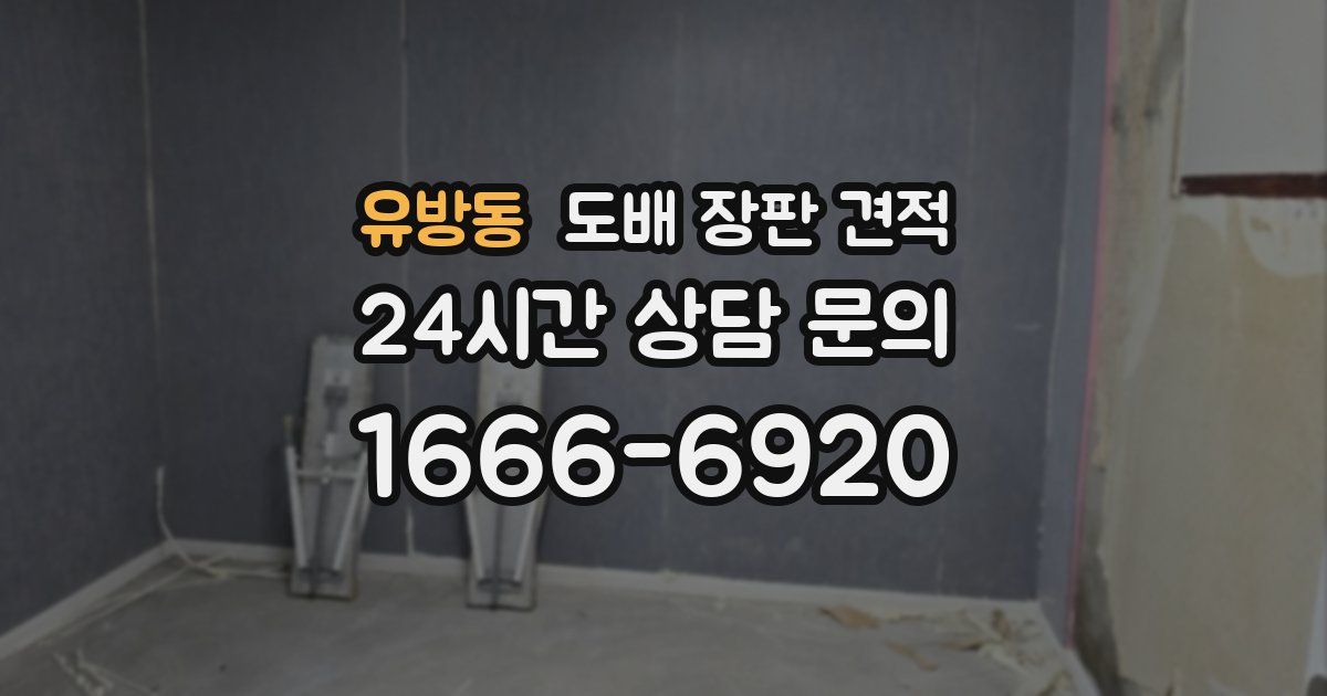 유방동 도배 장판 견적