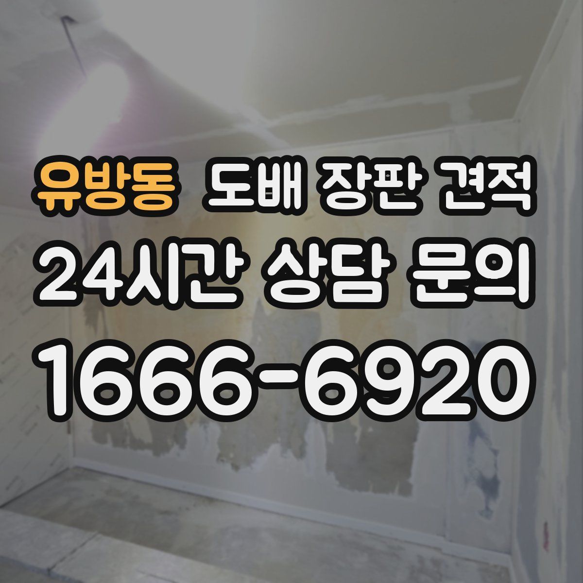 유방동 도배 장판 견적