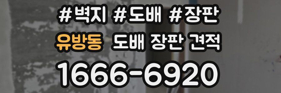 유방동 도배 장판 견적