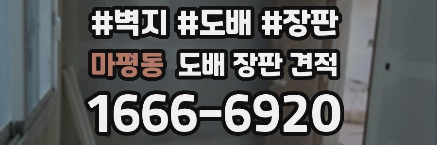 마평동 도배 장판 견적