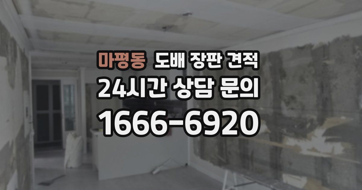 마평동 도배 장판 견적