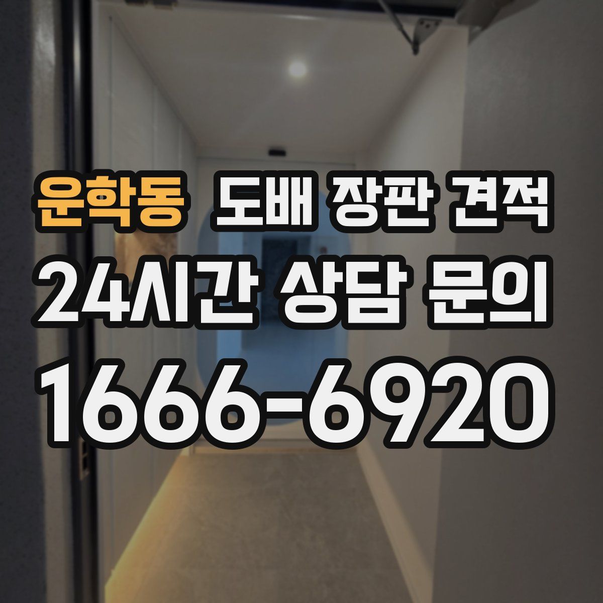 운학동 도배 장판 견적