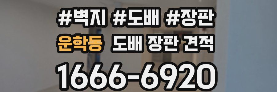 운학동 도배 장판 견적