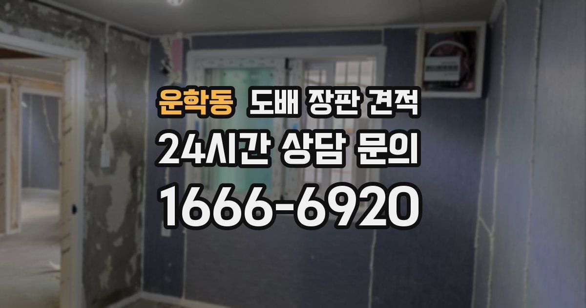 운학동 도배 장판 견적