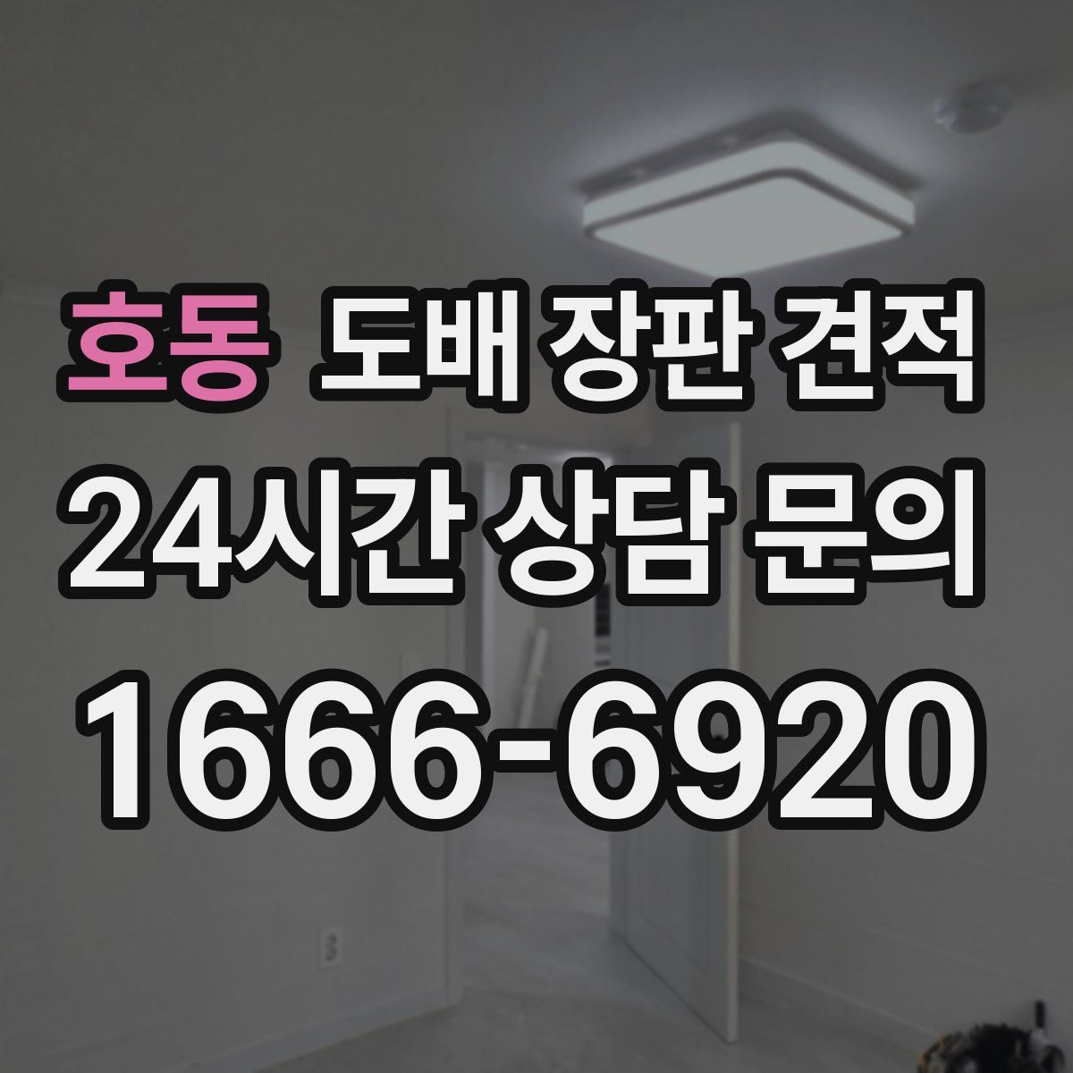 호동 도배 장판 견적