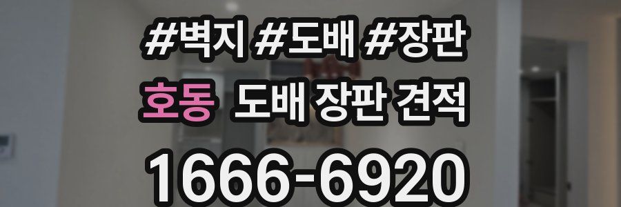 호동 도배 장판 견적