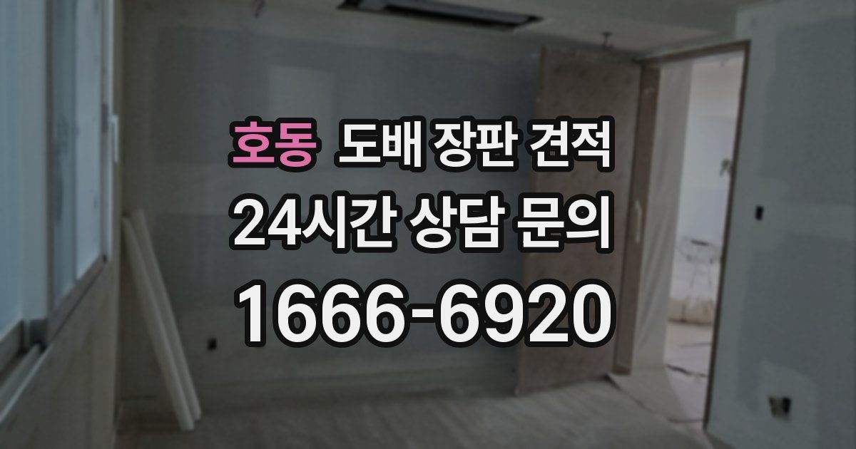 호동 도배 장판 견적