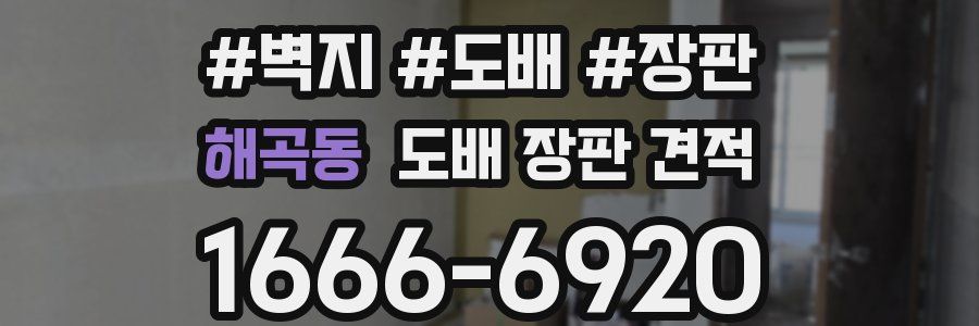 해곡동 도배 장판 견적