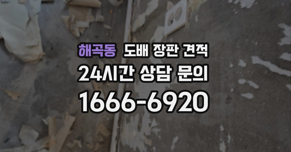 해곡동 도배 장판 견적