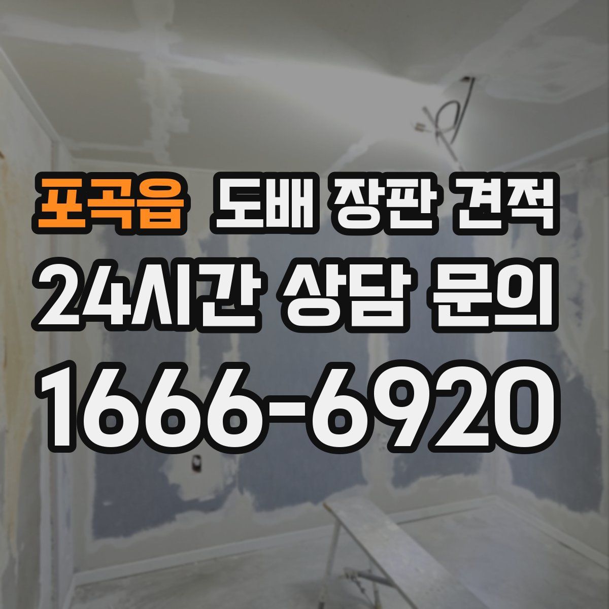 포곡읍 도배 장판 견적
